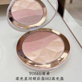YOSHI宥希柔光星河颊彩盘（002高光盘） 修容立体调色盘