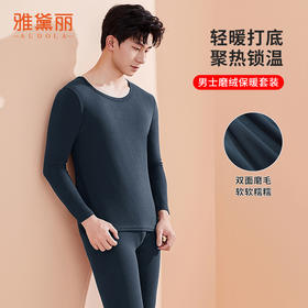 雅黛丽男士保暖内衣套装2024年新款秋冬长袖长裤薄款秋衣裤打底衣