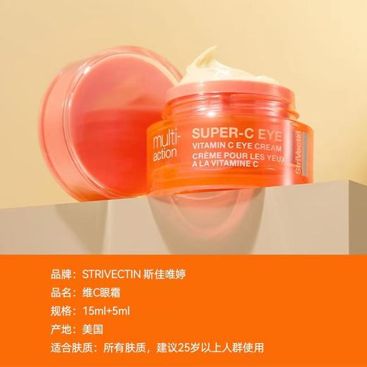 到手价249 Strivectin斯佳唯婷Super-C眼部维生素C眼霜15ml+5ml 美国代购，无中文标签，介意慎拍 商品图2