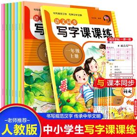 2024秋 语文 英语 同步写字课课练1-6年级上下册