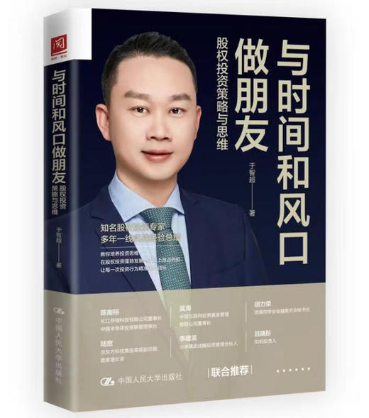 与时间和风口做朋友：股权投资策略与思维 商品图0