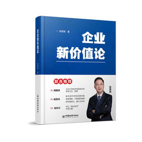 企业新价值论