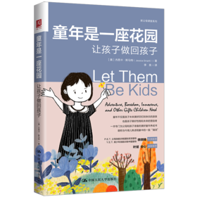 童年是一座花园：让孩子做回孩子