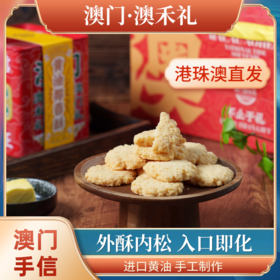 【澳禾礼】黄油椰蓉酥220g 外酥内松入口即化进口黄油手工制作澳门爆款特产送父母送朋友节日必备礼盒包装