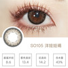 SIMO洋娃娃褐（日抛）SO105 商品缩略图0