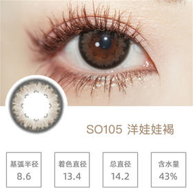 SIMO洋娃娃褐（日抛）SO105