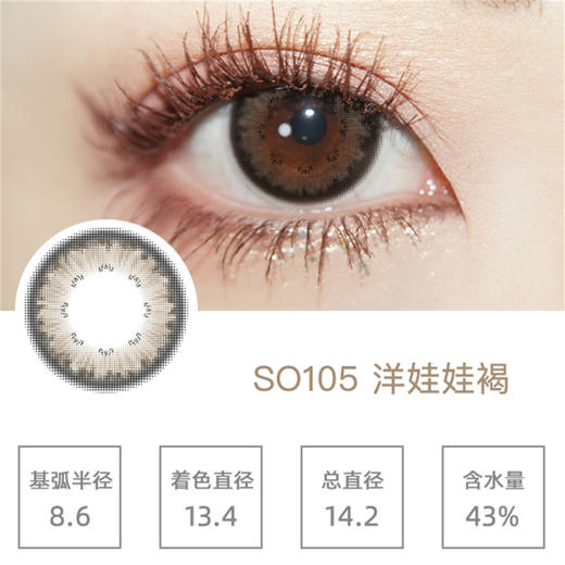 SIMO洋娃娃褐（日抛）SO105 商品图0