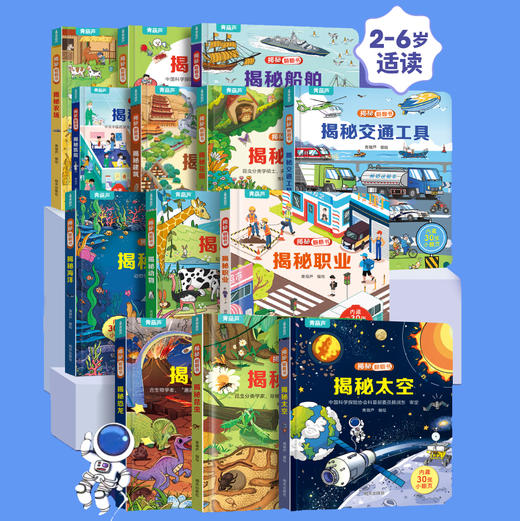 爆款！揭秘翻翻书（12册）精装硬壳   恐龙、太空、交通工具、身体等12大爆款主题  轻松科学启蒙 商品图0