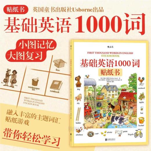 基础英语1000词贴纸书 儿童英语单词书3-6岁 商品图0