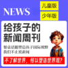 博雅小学堂《给孩子的新闻周刊》儿童版+少年版分龄新闻课，餐桌话题塑造孩子视野 商品缩略图0