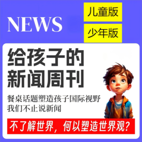 博雅小学堂《给孩子的新闻周刊》儿童版+少年版分龄新闻课，餐桌话题塑造孩子视野