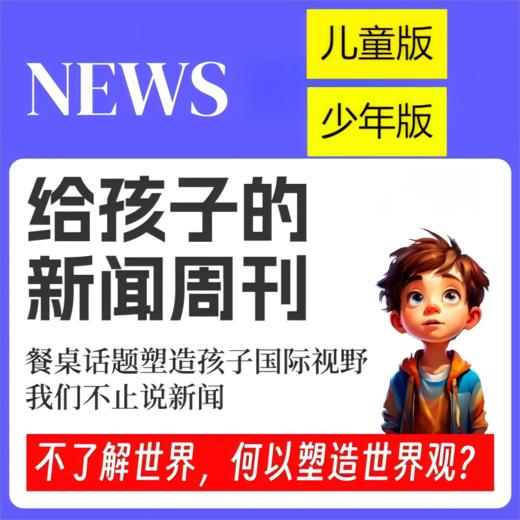 博雅小学堂《给孩子的新闻周刊》儿童版+少年版分龄新闻课，餐桌话题塑造孩子视野 商品图0