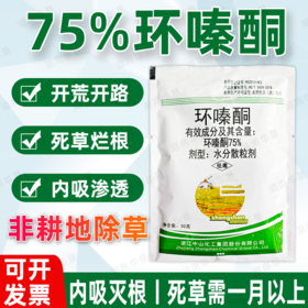 高含量75%环嗪酮除草剂烂根剂森林防火道荒地强力开荒除草剂正品