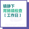 【综合门诊】十周年 镇静下胃镜/肠镜/胃肠镜检查 商品缩略图0