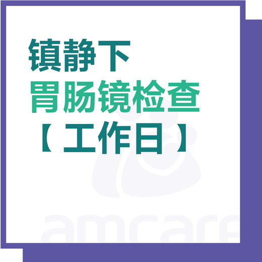 【综合门诊】十周年 镇静下胃镜/肠镜/胃肠镜检查 商品图0