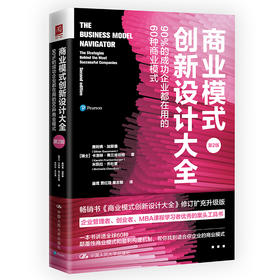 商业模式创新设计大全：90%的成功企业都在用的60种商业模式（第2版）