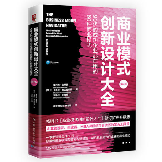商业模式创新设计大全：90%的成功企业都在用的60种商业模式（第2版） 商品图0
