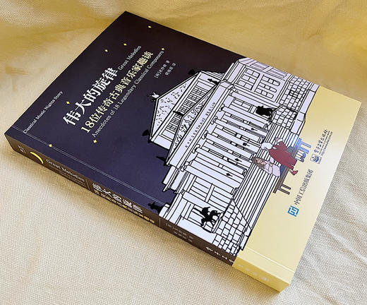 官方正版 伟大的旋律 18位传奇古典音乐家趣谈 宋纱馡 古典音乐启蒙书 作曲家的出生年份国家他们的家庭状况家族史以及爱情故事 商品图2