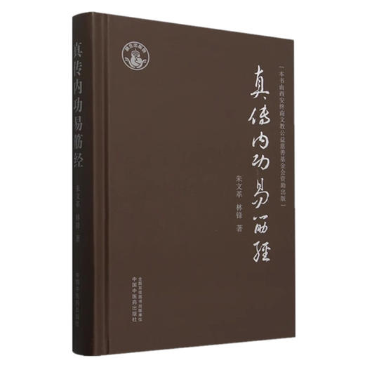 真传内功易筋经 朱文革 林锋 著  中国中医药出版社  易筋经的功诀、功法做了解析书籍 黄氏真传易筋经、黄氏真传易筋经内功精义 商品图4