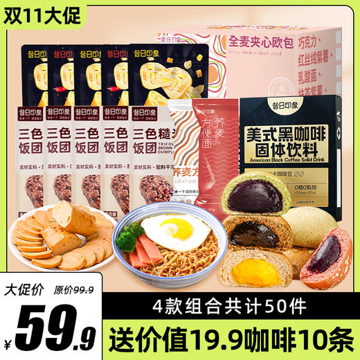 大促轻食组合套餐豆皮肉卷糙米荞麦方便面欧包咖啡即食冲饮方便即食 商品图0