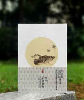 《宋代花笺特展图录》，何炎泉编，16开软皮精装，台北故宫博物院2017年12月初版，2021年6月三印。售价458元。