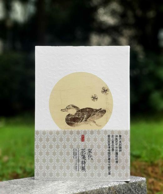 《宋代花笺特展图录》，何炎泉编，16开软皮精装，台北故宫博物院2017年12月初版，2021年6月三印。售价458元。 商品图0