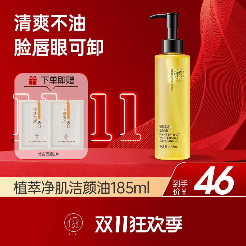 【🔥11·11狂欢季|满300至高减80】儒意黑茶卸妆油185ml  温和清洁 眼唇脸部三合一 | 儒意官方旗舰店