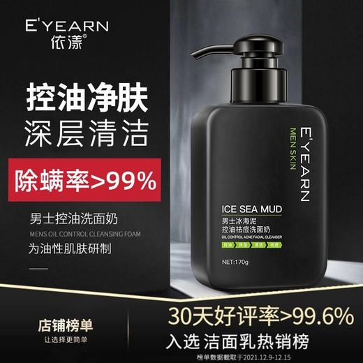 依漾冰海泥男士洗面奶 深层清洁收缩毛孔控油祛痘除螨洁面乳 商品图0