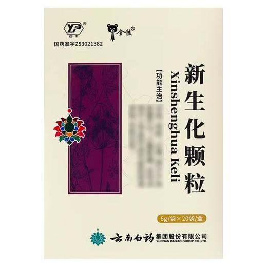 云丰,新生化颗粒【6g*20袋】云南白药 商品图5