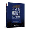 企业债投资市场数据分析：从入门到精通 商品缩略图0