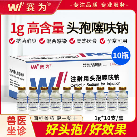 赛为头孢噻呋钠无菌粉注射兽用1g母猪牛羊产后消炎药针剂孕畜可用 商品图0