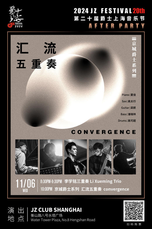 【上海 11.6 晚8点30】李学铭三重奏+“京城爵士系列”汇流五重奏  Convergence 商品图0