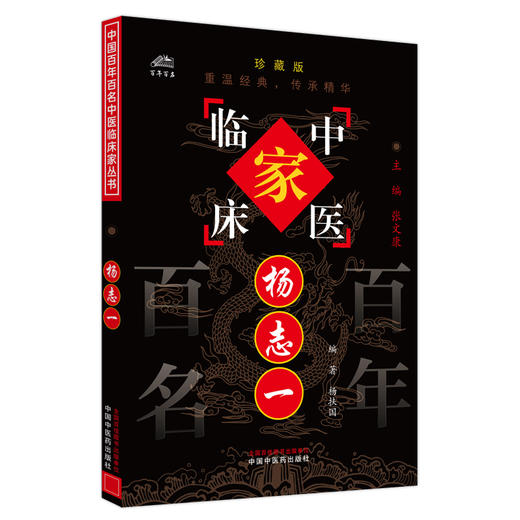 杨志一（中国百年百名中医临床家丛书）珍藏版 杨扶国 编著 全国名老中医经验集书籍 中国中医药出版社 商品图4