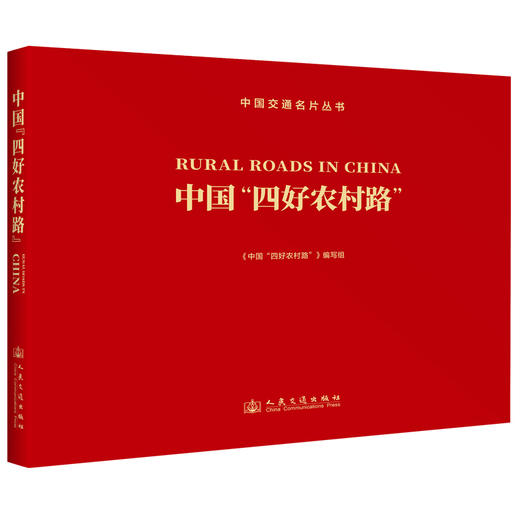 中国“四好农村路”官方正版 中国交通名片丛书 人民交通出版社旗舰店 商品图0