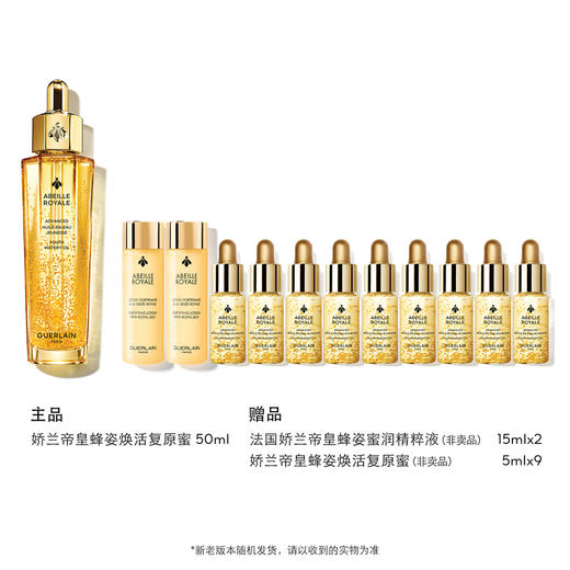 【双11】【化妆】法国娇兰帝皇蜂姿焕活复原蜜50ml  赠 商品图0