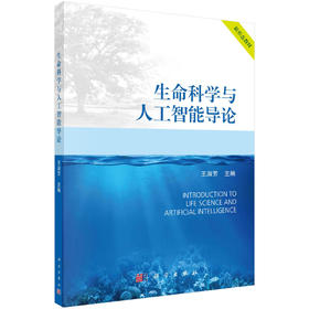 生命科学与人工智能导论/王淑芳