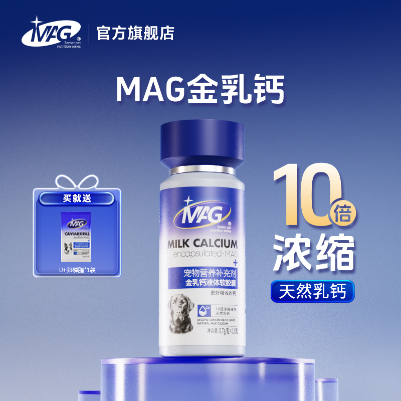 【U+系列】MAG金乳钙液体软胶囊0.7g/粒*120粒-幼犬幼猫补钙产后术后老年犬孕期猫咪养护天然乳钙易吸收