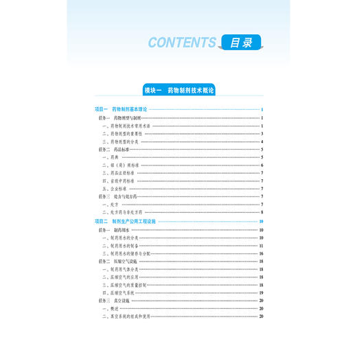 药物制剂技术第3版 第三轮全国高职高专药学类专业规划教材 供药学类 药品与医疗器械类专业用 主编景大为 郝晶晶 9787521449136中国医药科技出版社 商品图3