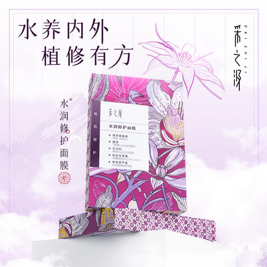 【官方正品】云南白药采之汲补水保湿修护面膜水嫩焕活面膜保湿滋润改善暗沉 商品图1