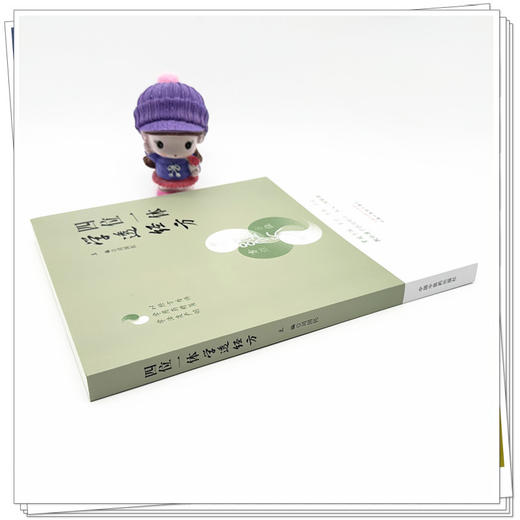 四位一体学透经方 司国民 主编 中国中医药出版社 商品图2