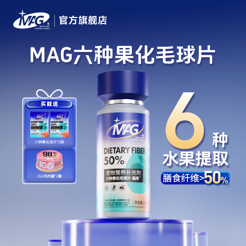 【U+系列】MAG六种果化毛球片-水果化毛球片猫咪专用猫草片吐毛球排毛化毛膏0人工添加剂