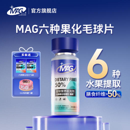 【U+系列】MAG六种果化毛球片-水果化毛球片猫咪专用猫草片吐毛球排毛化毛膏0人工添加剂 商品图0