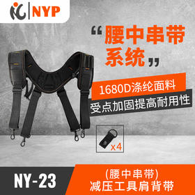 （腰中串带）减压工具肩背带NY-23-腰中串带系统工具包系列NYP