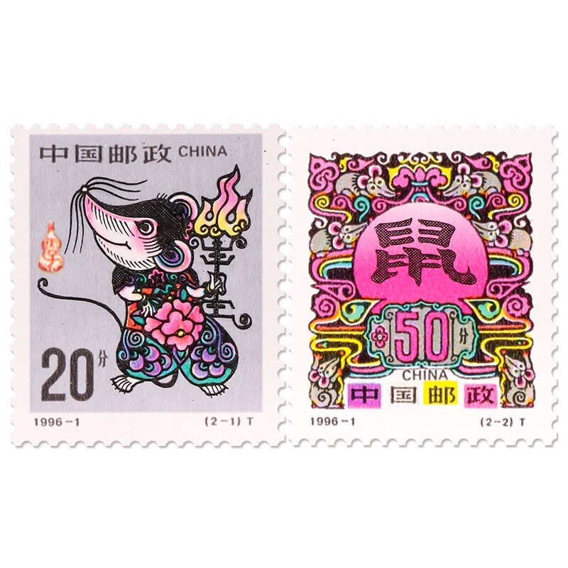 《丙子年 - 鼠》生肖邮票 1996-1