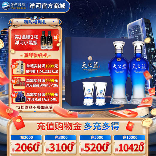 洋河 天之蓝礼盒 52度 480mL 双支装 商品图0