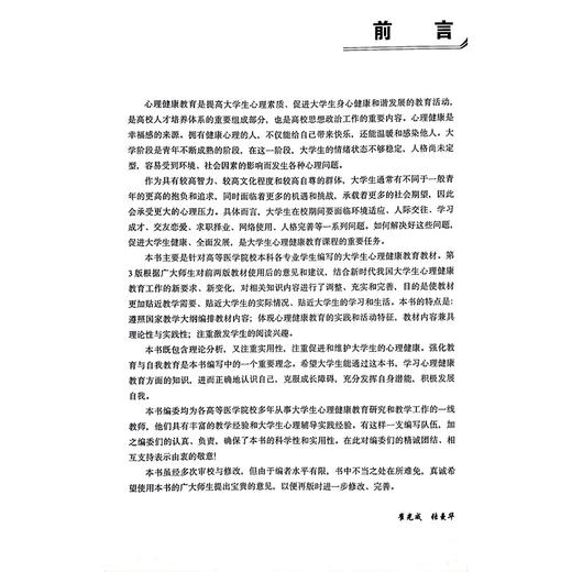 大学生心理健康教育 第3版 第五轮 十四五普通高等校育本科规划教材 供基础临床等专业用 主编崔光成 张曼华 9787565932199北京大学医学出版社 商品图2