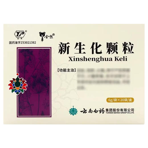 云丰,新生化颗粒【6g*20袋】云南白药 商品图2