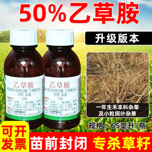 50%乙草胺封闭玉米大田作物苗前封闭强力除草剂封地杀草籽正品 商品图2