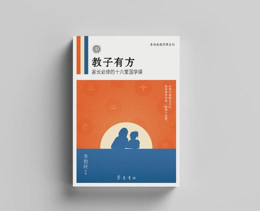 教子有方：家长必修的十六堂国学课（全新升级版）/李柏映 著 商品图2