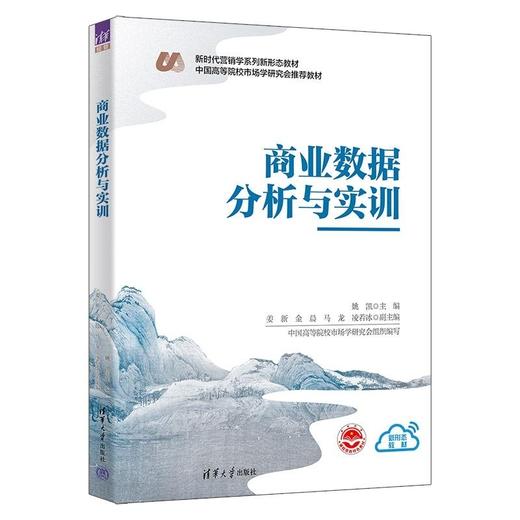 商业数据分析与实训（新时代营销学系列新形态教材） 商品图0